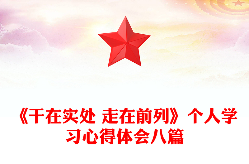 《干在实处 走在前列》个人学习心得体会八篇