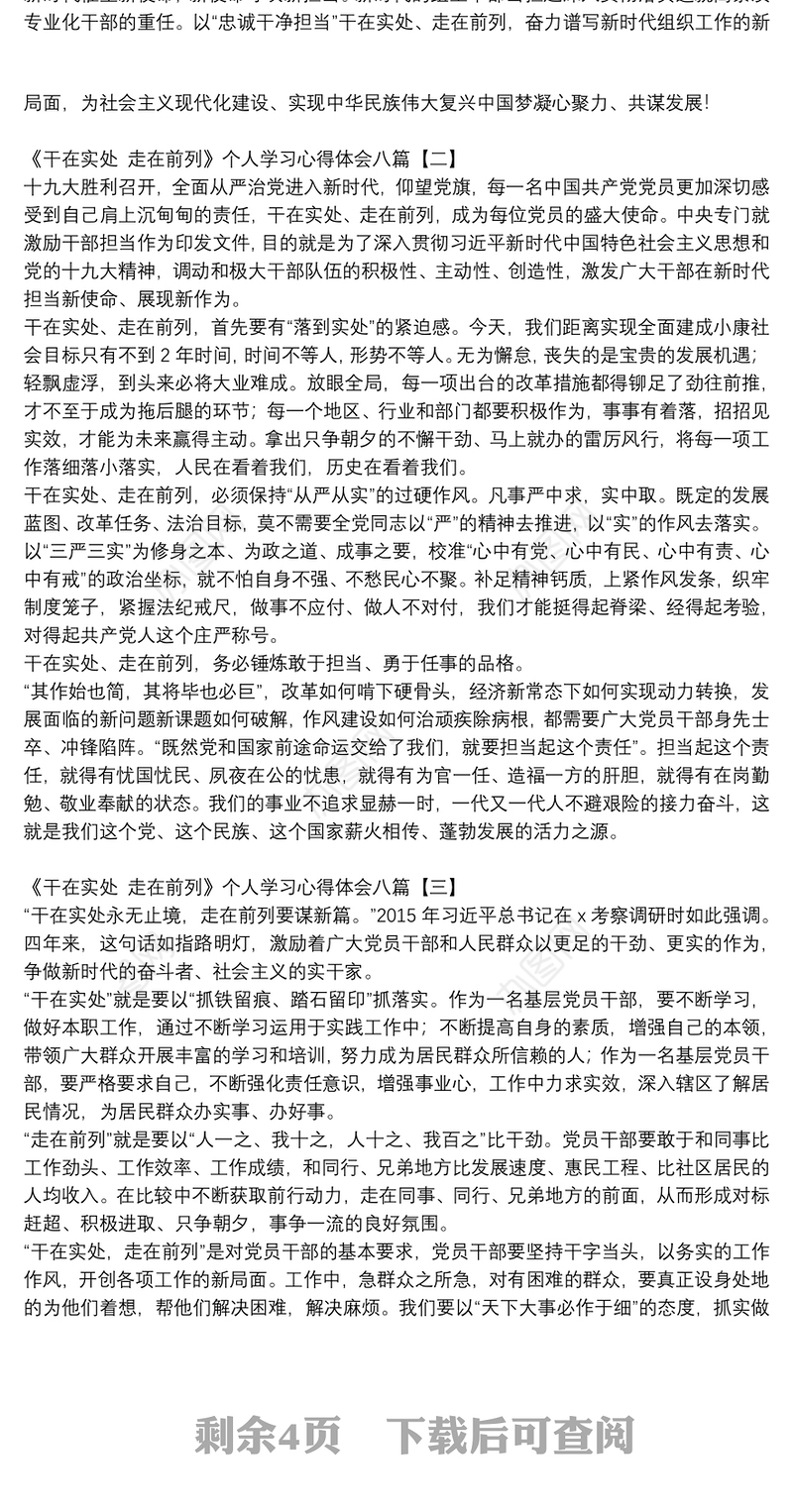 《干在实处 走在前列》个人学习心得体会八篇