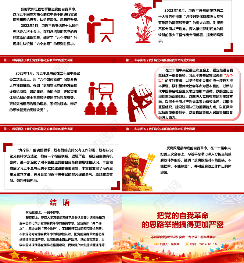 更加严密的筹办党的自我革命的思路举措ppt大气精美党的自我革命专题微党课