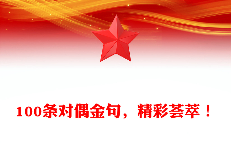 100条对偶金句，精彩荟萃！