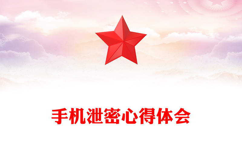 手机泄密心得体会