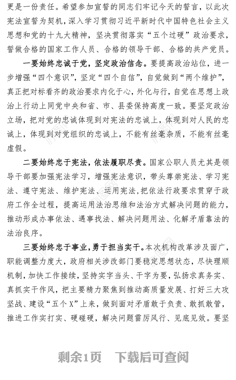 在县政府任命的国家工作人员宪法宣誓仪式上的讲话