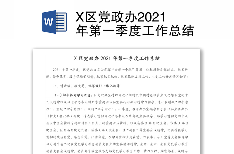 X区党政办2021年第一季度工作总结
