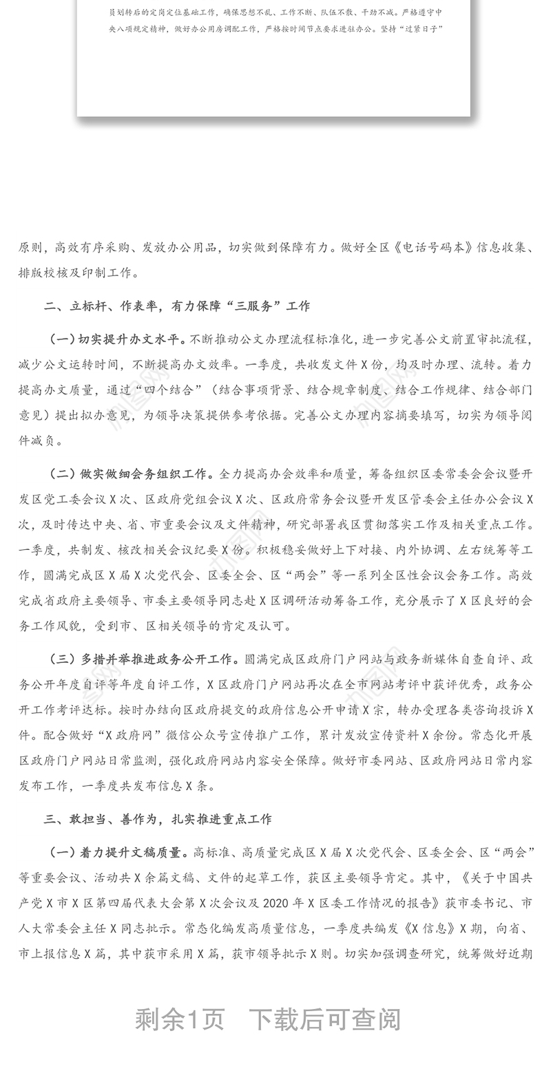 X区党政办2021年第一季度工作总结