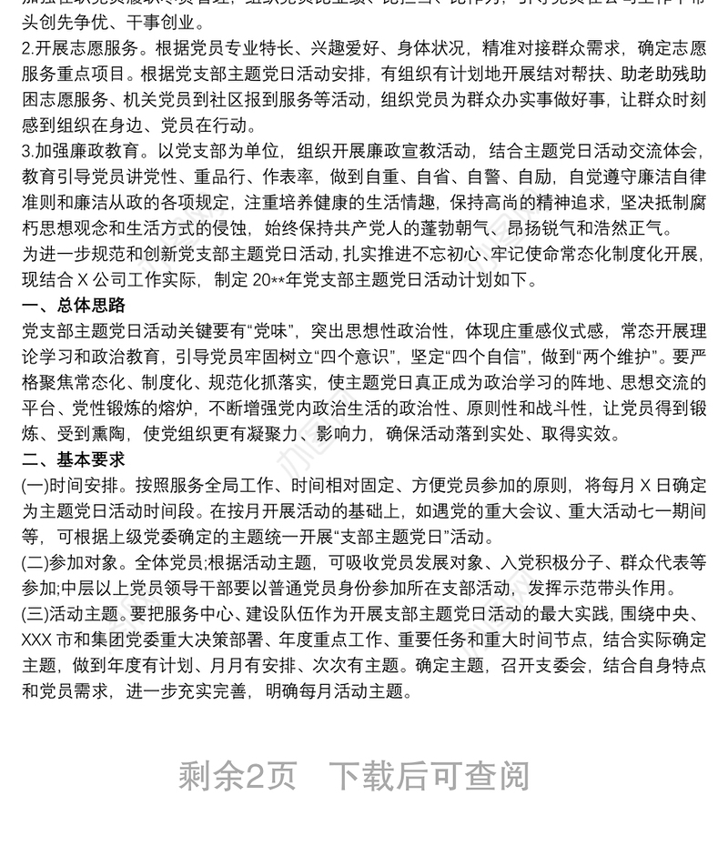 20xx年党支部主题党日活动计划 主题党日活动计划范文