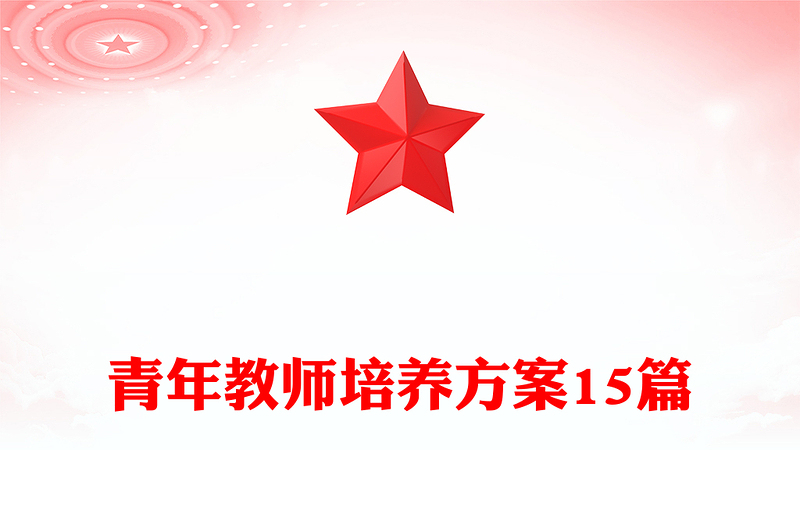 青年教师培养方案15篇