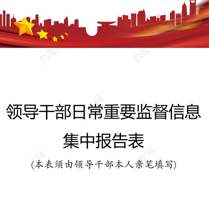 领导干部日常重要监督信息集中报告表