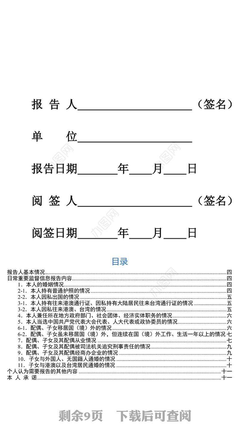 领导干部日常重要监督信息集中报告表