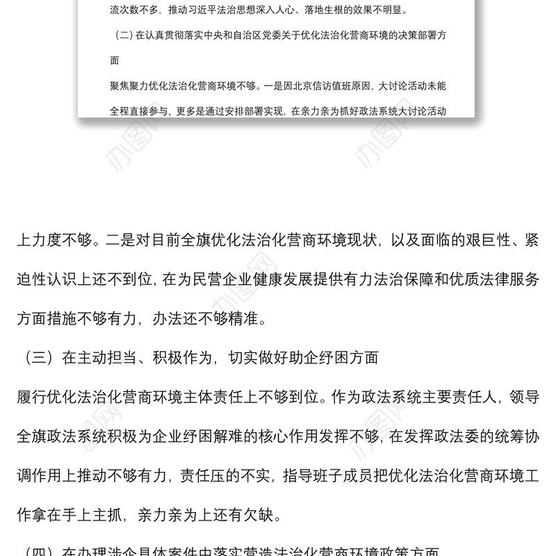 政法机关“优化法治化营商环境、服务保障高质量发展”大讨论活动对照检视材料发言