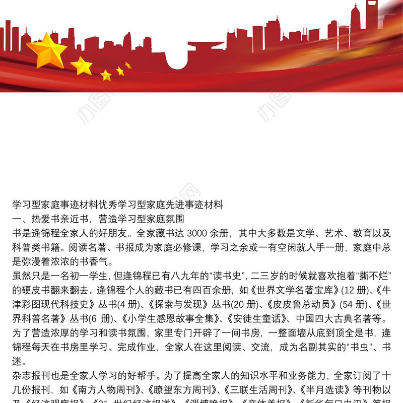 学习型家庭事迹材料优秀学习型家庭先进事迹材料