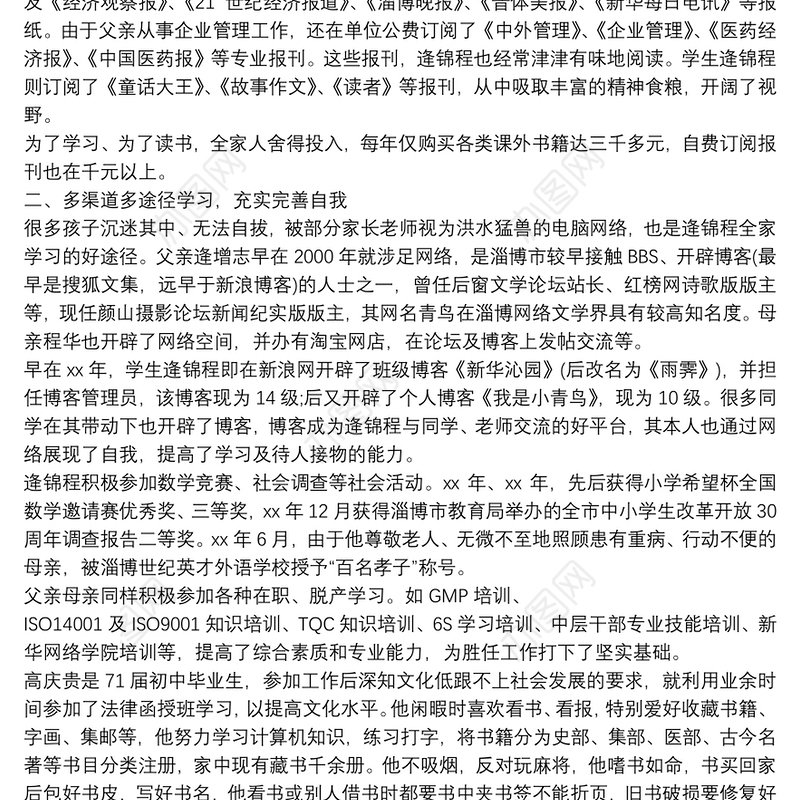 学习型家庭事迹材料优秀学习型家庭先进事迹材料