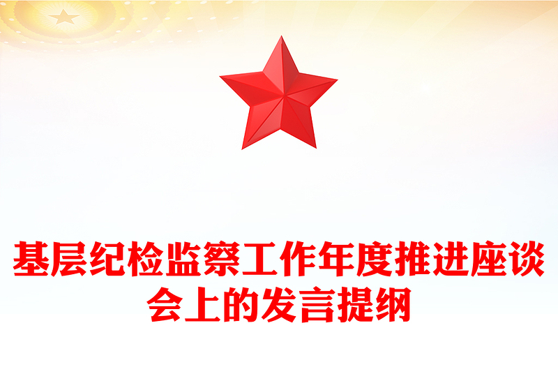 基层纪检监察工作年度推进座谈会上的发言提纲