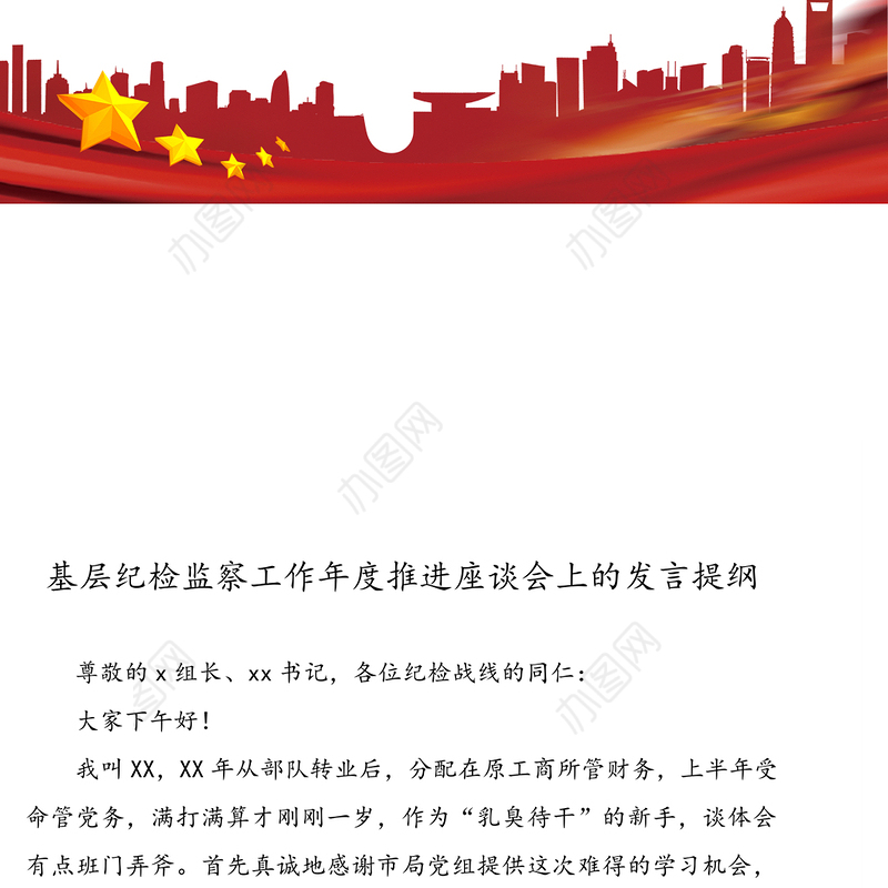 基层纪检监察工作年度推进座谈会上的发言提纲