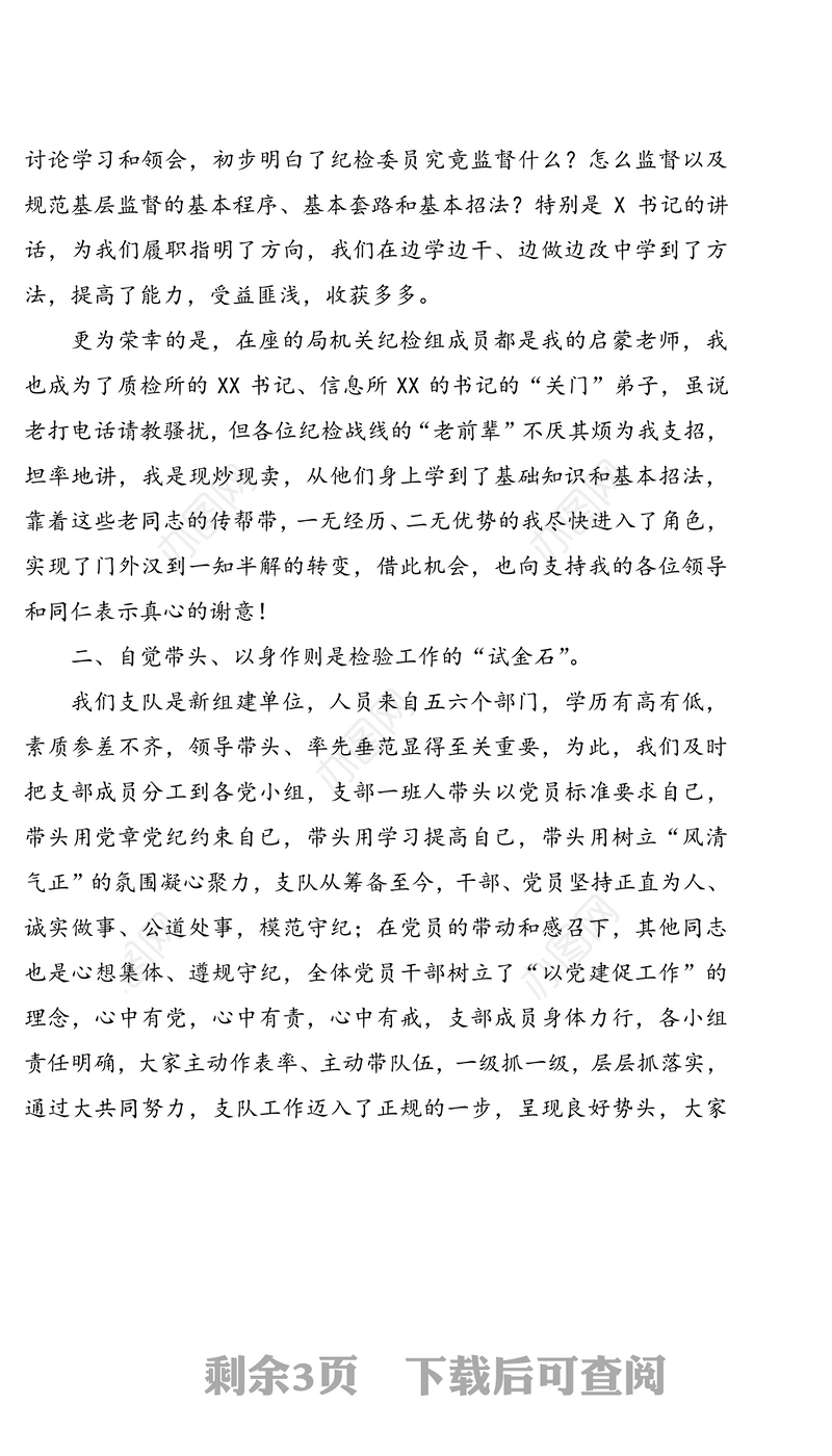 基层纪检监察工作年度推进座谈会上的发言提纲