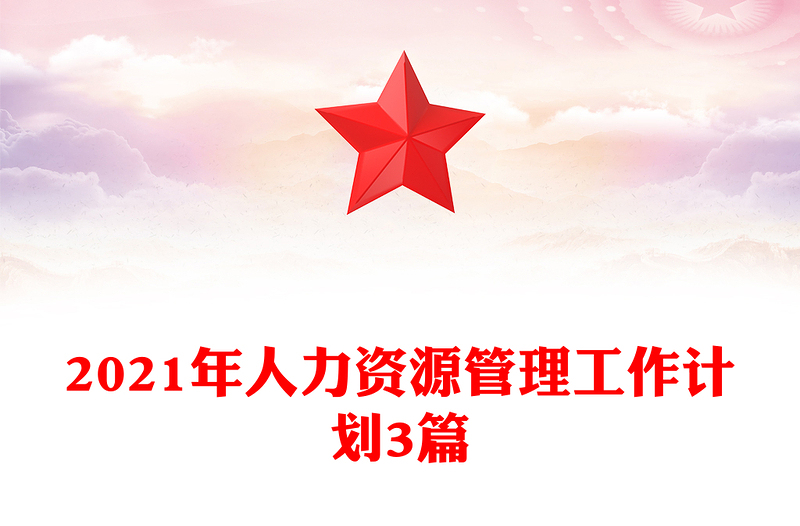 2021年人力资源管理工作计划3篇