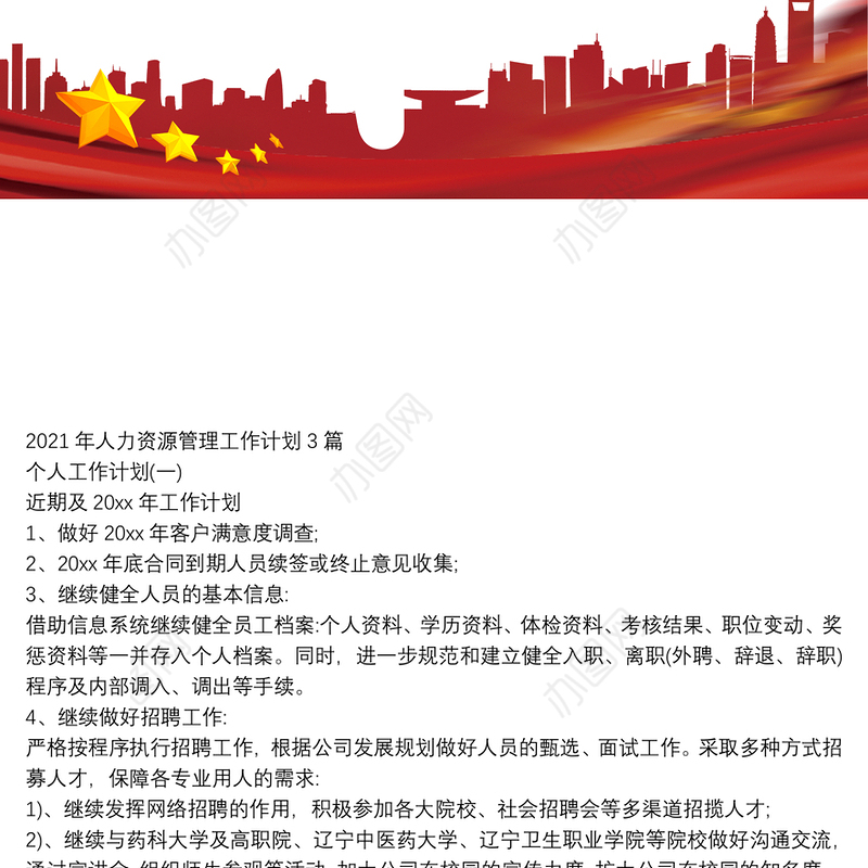 2021年人力资源管理工作计划3篇