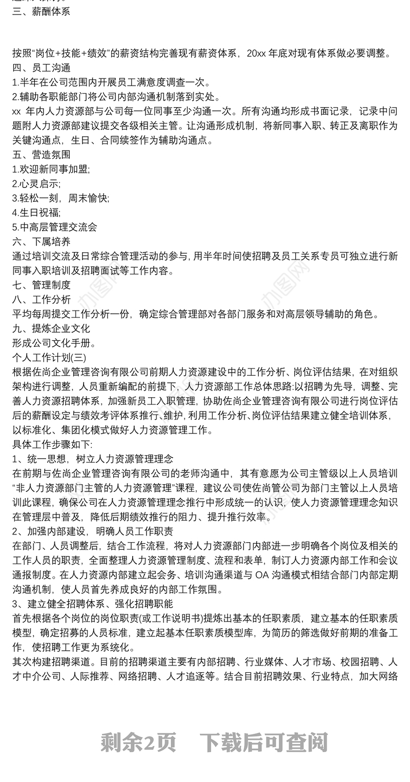 2021年人力资源管理工作计划3篇