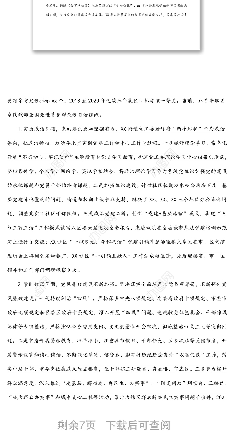 街道党工委近年工作情况报告