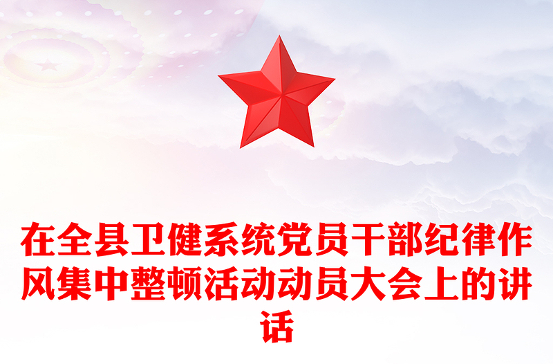 在全县卫健系统党员干部纪律作风集中整顿活动动员大会上的讲话