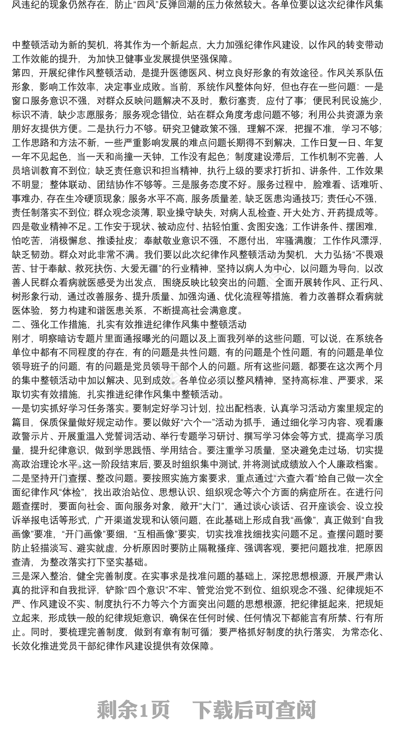 在全县卫健系统党员干部纪律作风集中整顿活动动员大会上的讲话