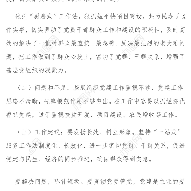 基层党建工作述职报告述职评议会上点评发言材料(4篇)