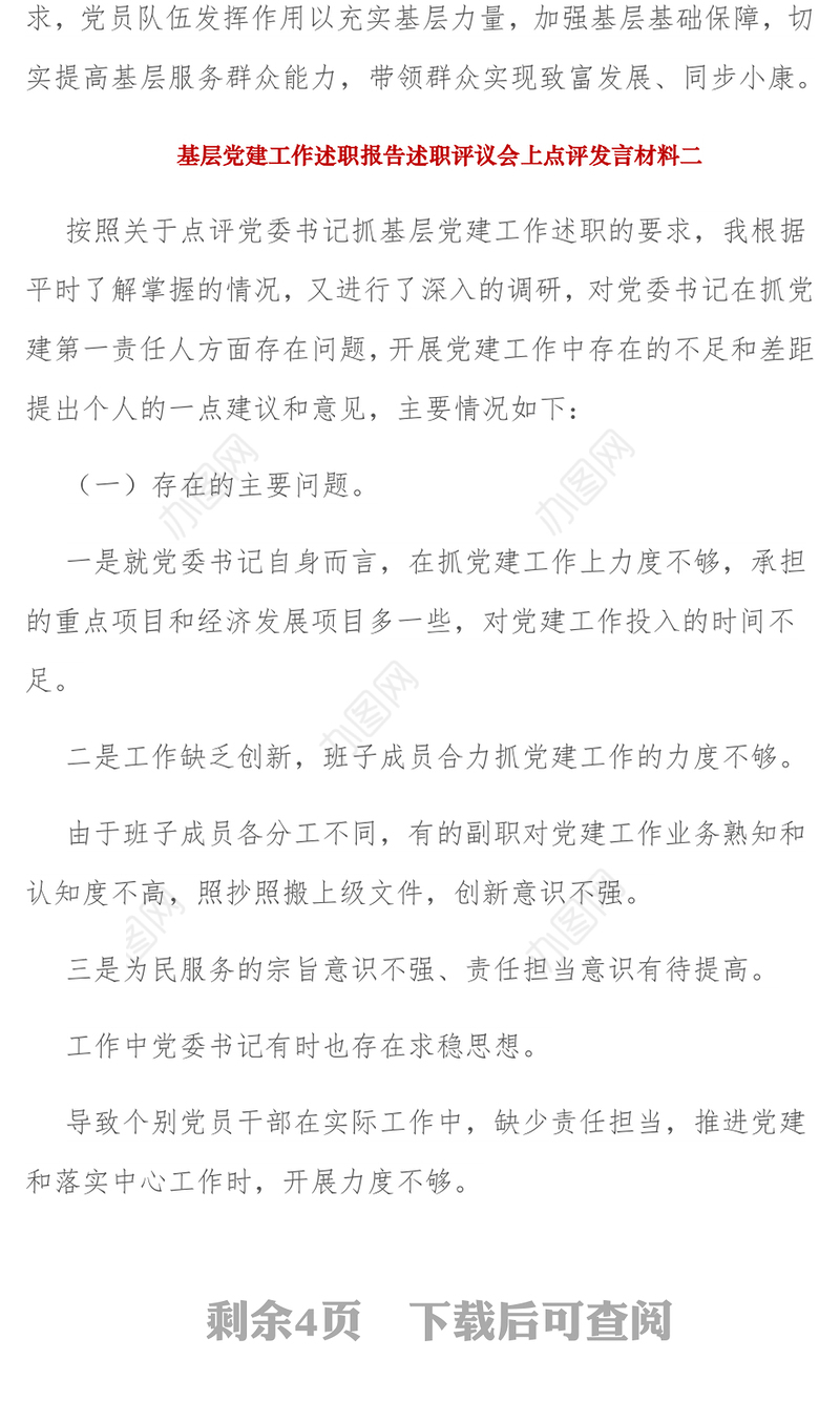 基层党建工作述职报告述职评议会上点评发言材料(4篇)