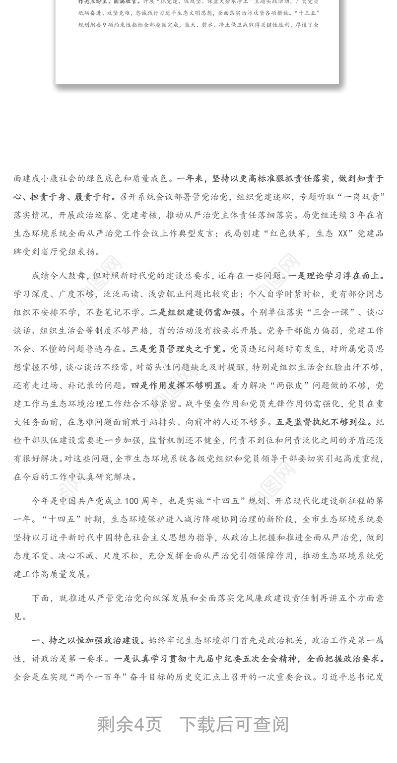 在全市生态环境系统全面从严治党暨党风廉政建设工作会议上的讲话