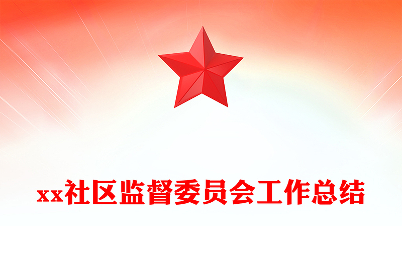 xx社区监督委员会工作总结