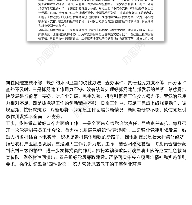 乡镇党委书记2021年度履行全面从严治党责任和抓基层党建工作述职报告