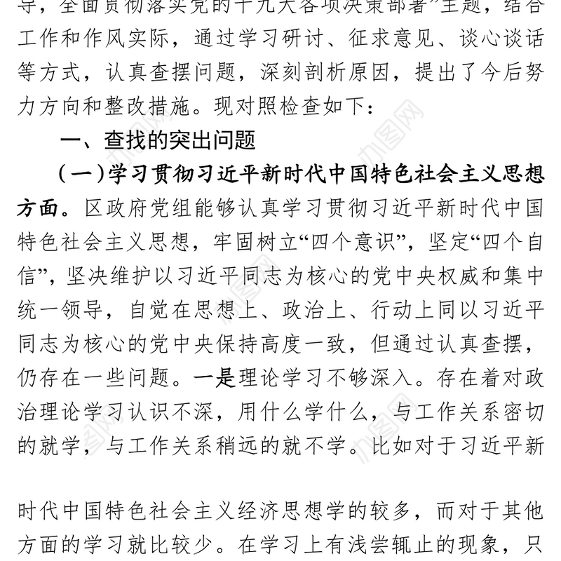 XXXX区人民政府党组班子2017年度民主生活会对照检查材料