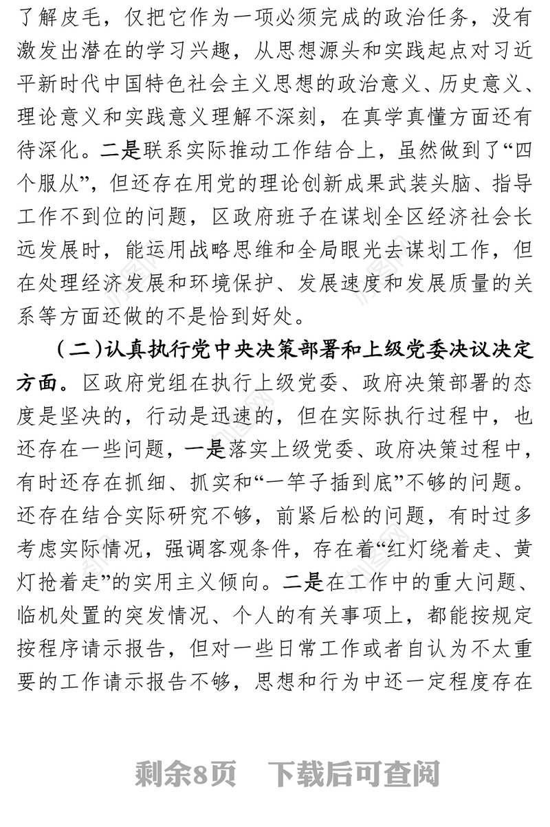 XXXX区人民政府党组班子2017年度民主生活会对照检查材料