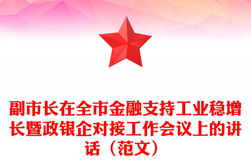 副市长在全市金融支持工业稳增长暨政银企对接工作会议上的讲话（范文）