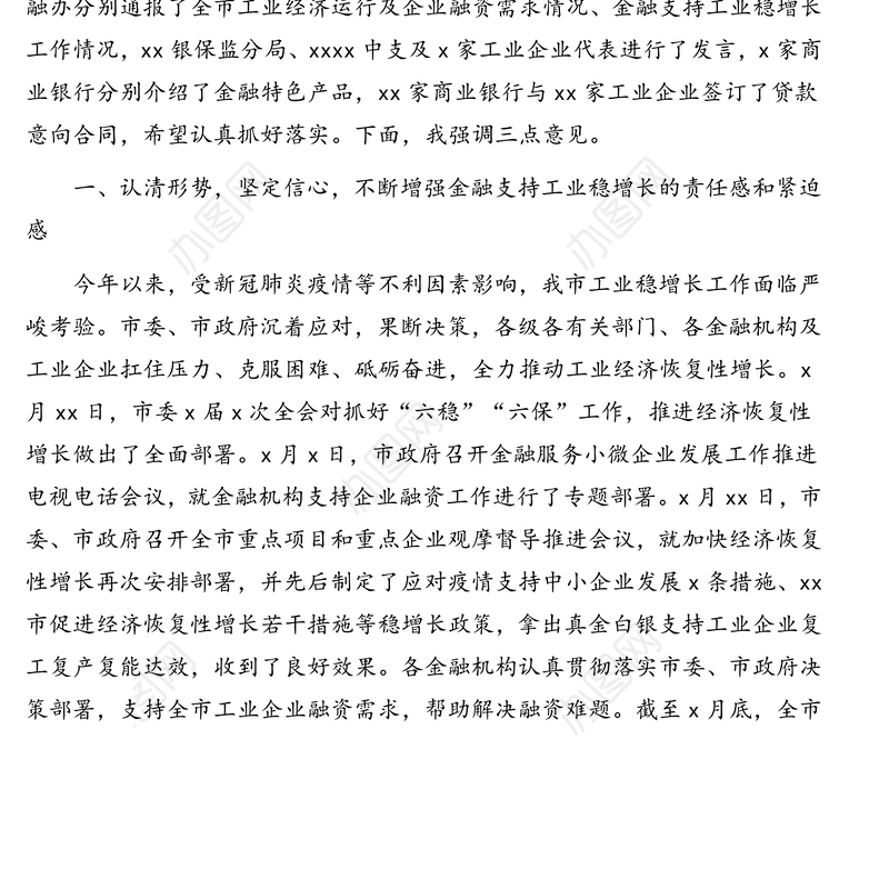 副市长在全市金融支持工业稳增长暨政银企对接工作会议上的讲话（范文）