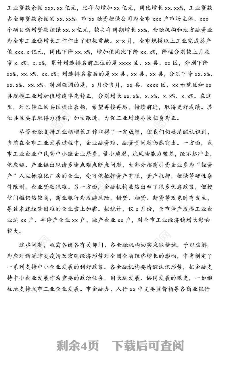 副市长在全市金融支持工业稳增长暨政银企对接工作会议上的讲话（范文）