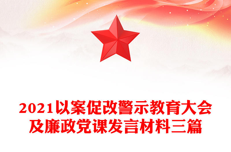 2021以案促改警示教育大会及廉政党课发言材料三篇