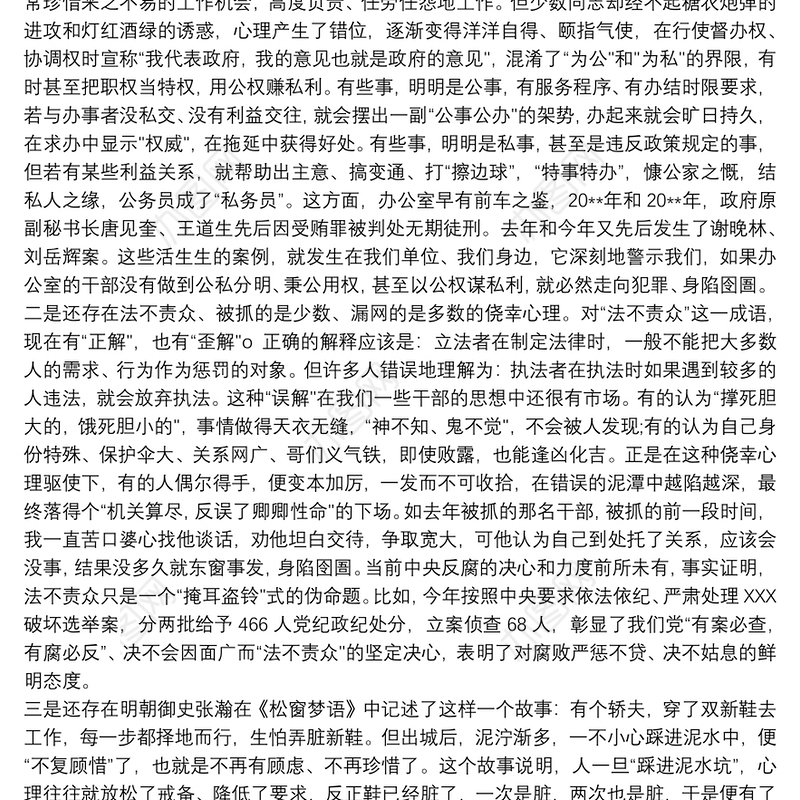 2021以案促改警示教育大会及廉政党课发言材料三篇