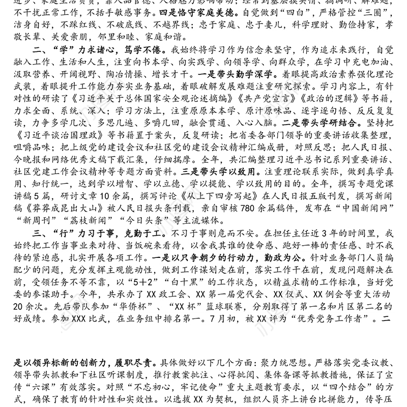 领导干部述德述学述职述廉报告