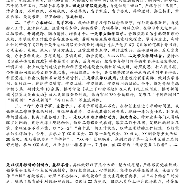 领导干部述德述学述职述廉报告