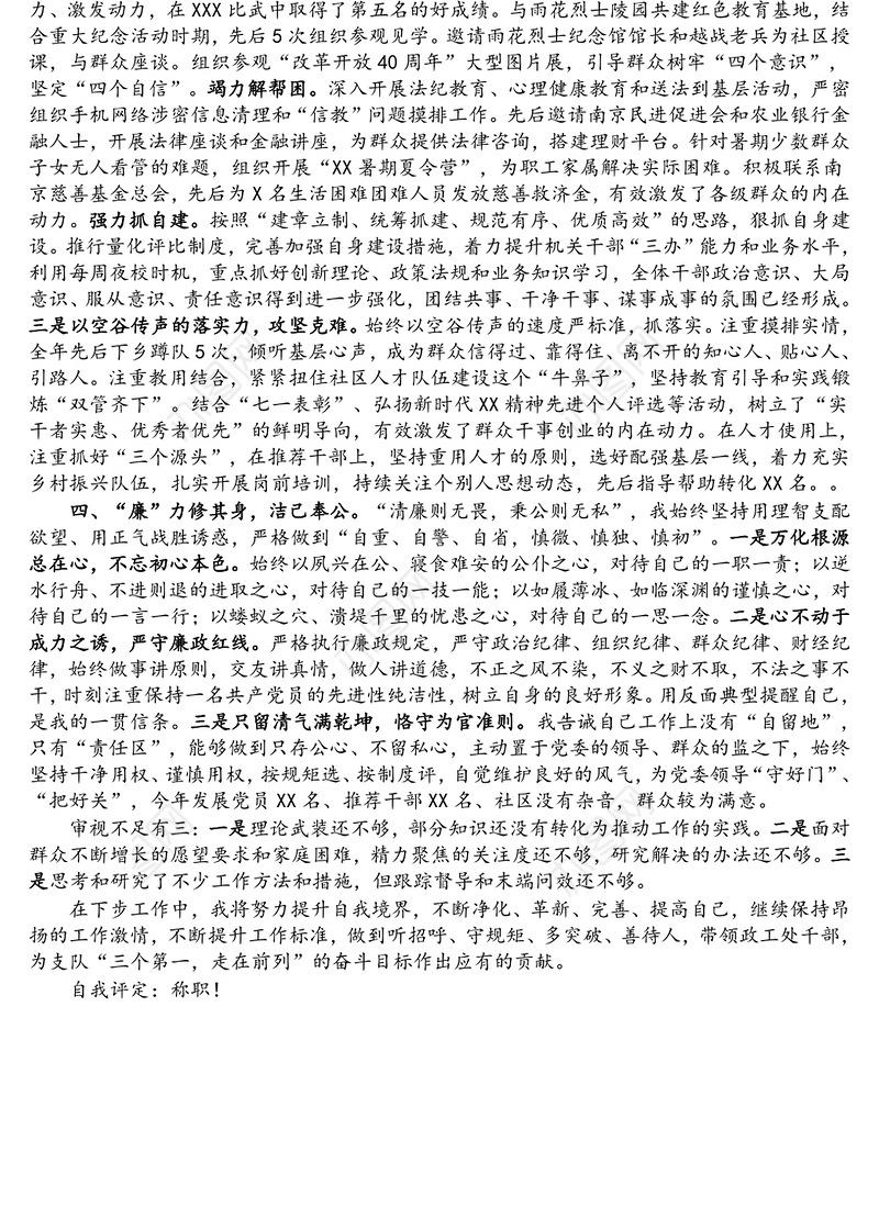 领导干部述德述学述职述廉报告