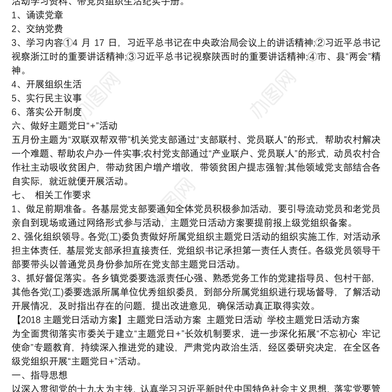 【2018主题党日活动方案】主题党日活动方案 主题党日活动 学校主题党日活动方案