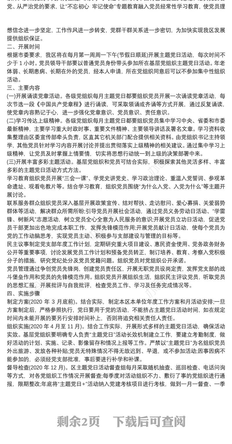 【2018主题党日活动方案】主题党日活动方案 主题党日活动 学校主题党日活动方案