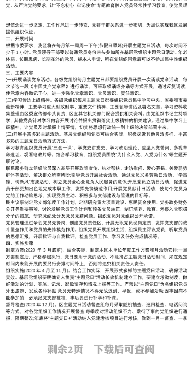 【2018主题党日活动方案】主题党日活动方案 主题党日活动 学校主题党日活动方案