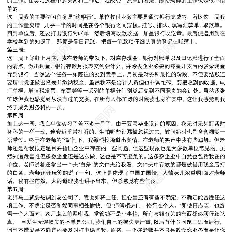 【会计顶岗实训报告】会计专业的顶岗实习报告周记