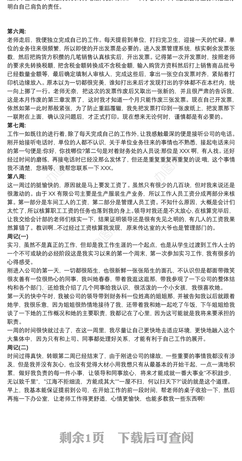 【会计顶岗实训报告】会计专业的顶岗实习报告周记