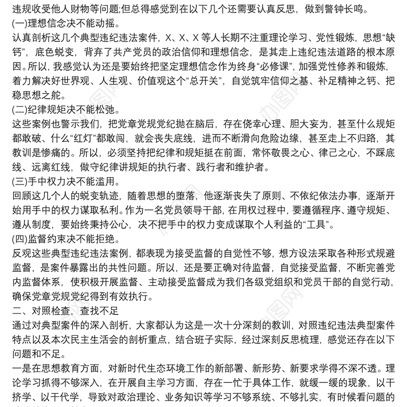 市生态环境局党组书记以案促改专题民主生活会剖析材料