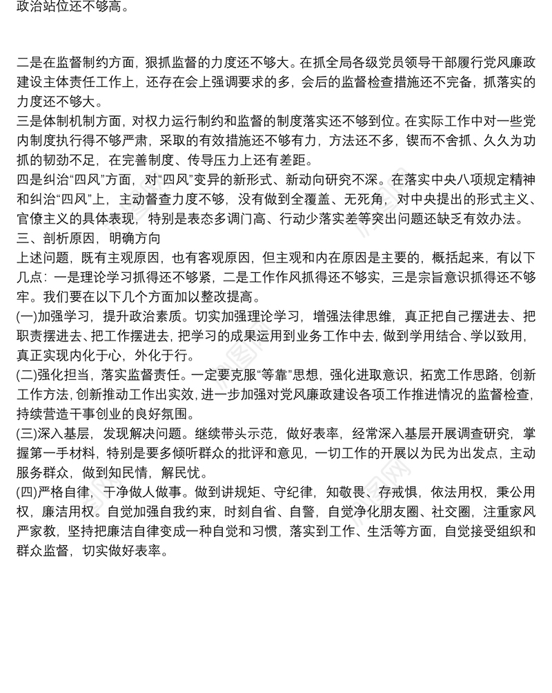 市生态环境局党组书记以案促改专题民主生活会剖析材料