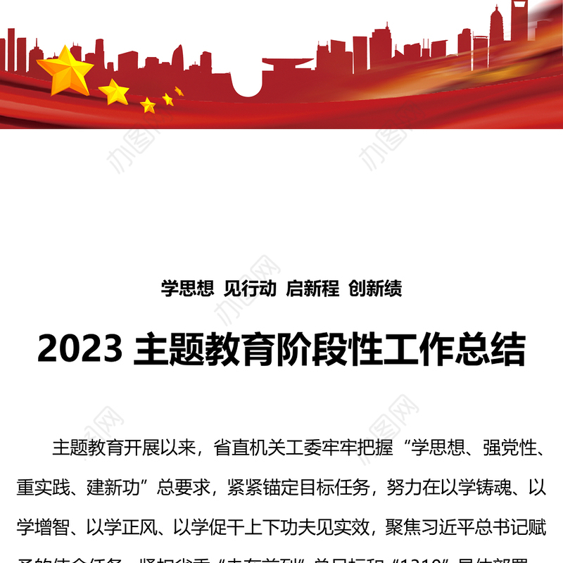 2023主题教育阶段性工作总结PPT红色精美学思想见行动启新程创新绩党建总结模板(讲稿)