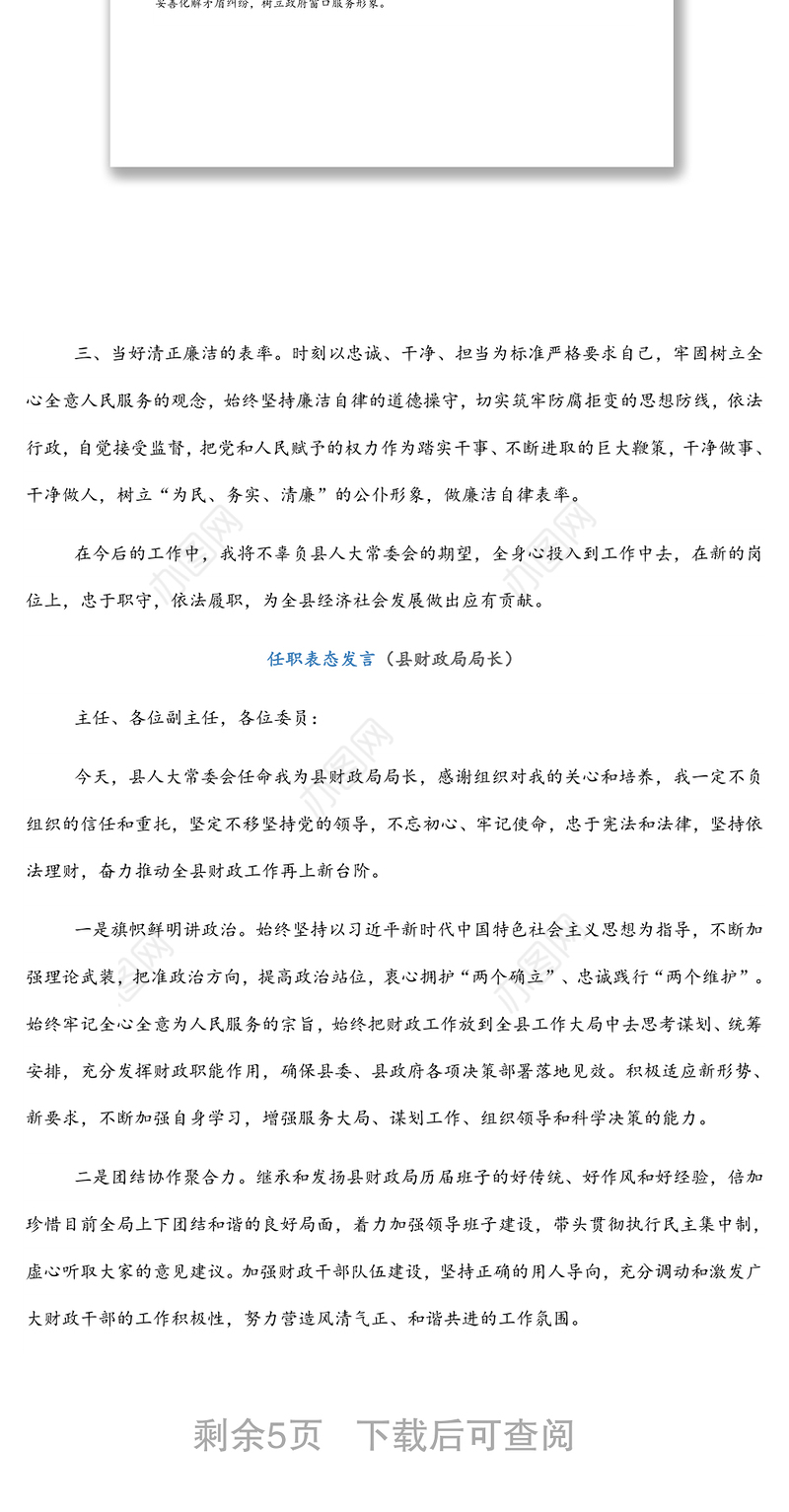 任职表态发言5篇（县政府办主任、县财政局局长、县人力资源和社会保障局局长、县自然资源局局长、县交通运输局局长）