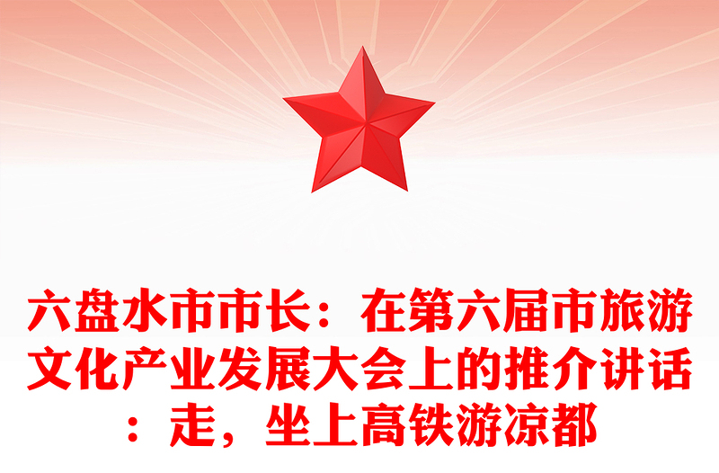 六盘水市市长：在第六届市旅游文化产业发展大会上的推介讲话：走，坐上高铁游凉都