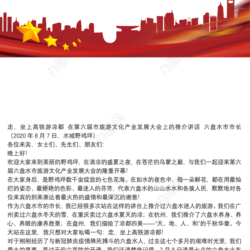 六盘水市市长：在第六届市旅游文化产业发展大会上的推介讲话：走，坐上高铁游凉都